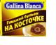 Бульон ГАЛИНА БЛАНКА 10г говяжий на косточке 1*48 (24)