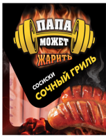 Сосиски ПАПА МОЖЕТ 410г Сочный гриль п/о 1*8