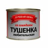 Тушенка ЛУЧШАЯ ЦЕНА ЛЮБИТЕЛЬСКАЯ 525г из говядины ТУ 1*24
