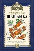 Приправа ВКУСМАСТЕР 15г для шашлыка 1*42
