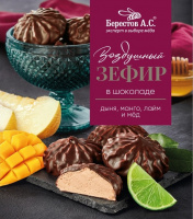 Зефир Берестов А.С 155г в шоколаде с дыней, манго, лаймом 1*10