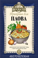 Приправа ВКУСМАСТЕР 15г для плова 1*42