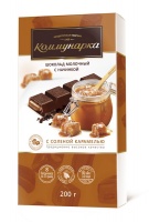 Шоколад КОММУНАРКА 200г молочный с соленой карамелью 1*17