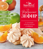 Зефир Берестов А.С 140г с апельсином 1*9