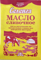 Масло СЛИВОЧНОЕ 180г 82,5% СЕЛЕНГА  1*20