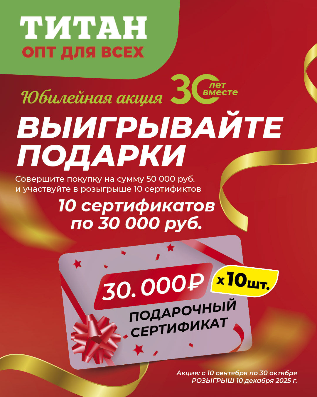 Итоги Юбилейной акции 2025