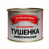 Тушенка ЛУЧШАЯ ЦЕНА ЛЮБИТЕЛЬСКАЯ 525г из свинины ТУ 1*24