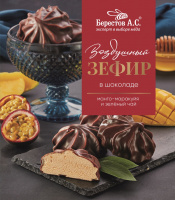 Зефир Берестов А.С 155г в шоколаде манго-маракуйя и зелёный чай 1*10