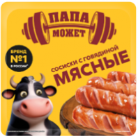Сосиски ПАПА МОЖЕТ 400г с говядиной 1*10