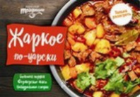 Жаркое НАРОДНЫЕ ТРАДИЦИИ 280г По-царски 1*5