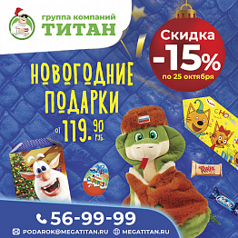 Покупайте подарки со скидкой -15%