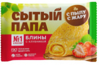 Блины СЫТЫЙ ПАПА С Пылу с жару 280г с клубникой 1*10